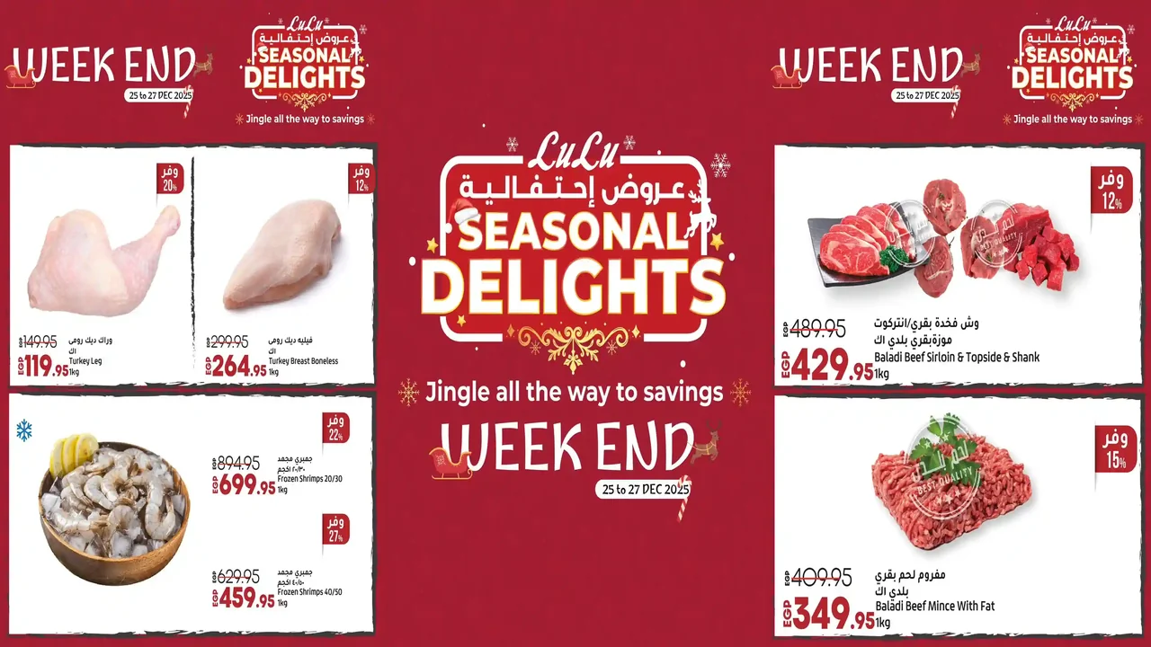 عروض لولو مصر اليوم 25 ديسمبر حتى 27 ديسمبر 2025 الويك اند