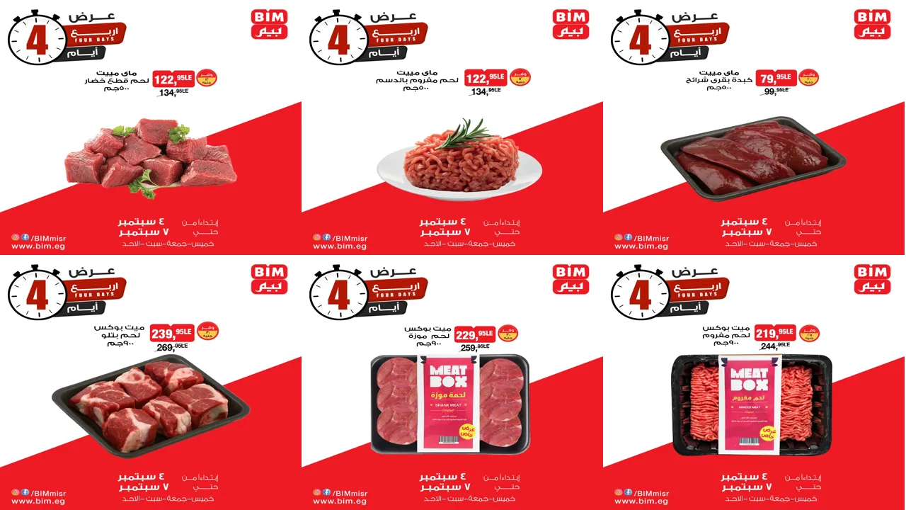 عروض بيم اليوم الخميس 4 ديسمبر حتى 7 ديسمبر 2025 تخفيضات كل الفروع