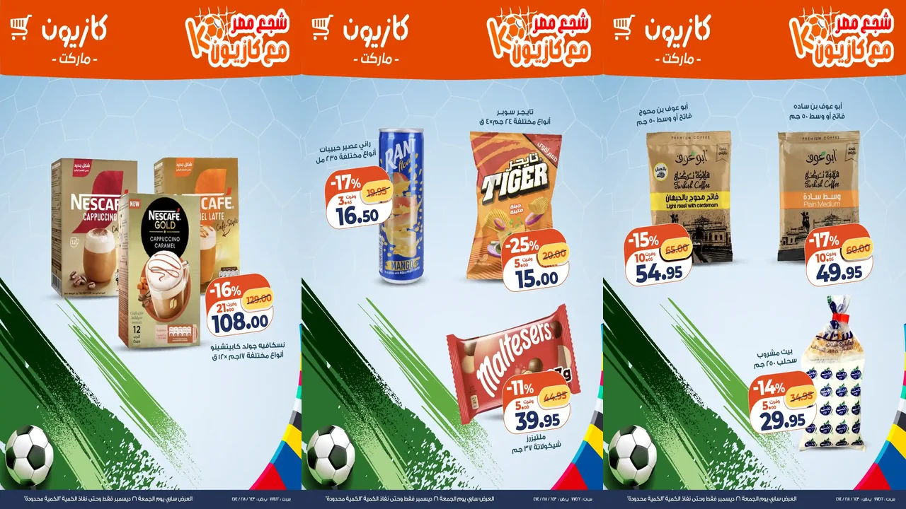 عروض كازيون اليوم الجمعة 26 ديسمبر 2025 خصومات السناكس