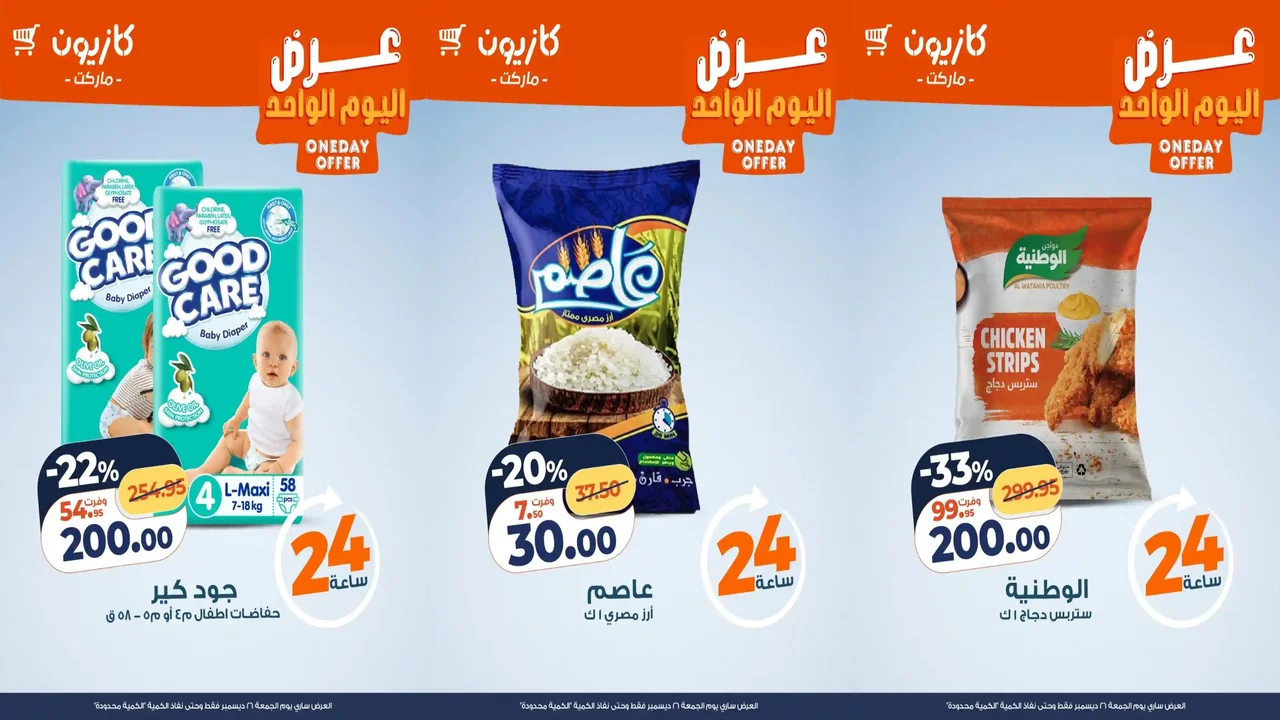 عروض كازيون اليوم الجمعة 26 ديسمبر 2025 افضل عروض اليوم