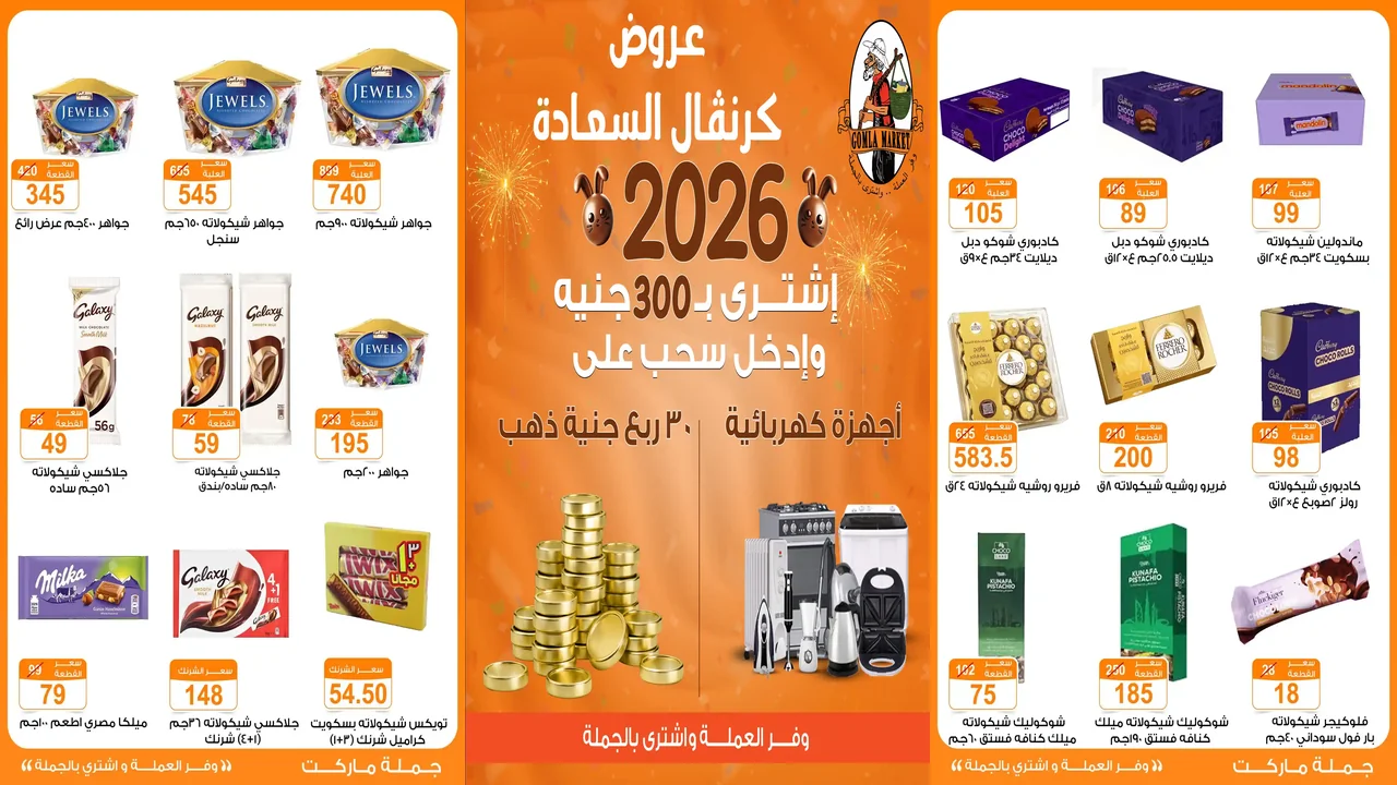 عروض فتح الله جملة من 26 ديسمبر حتى 7 يناير 2026 كرنفال السعادة