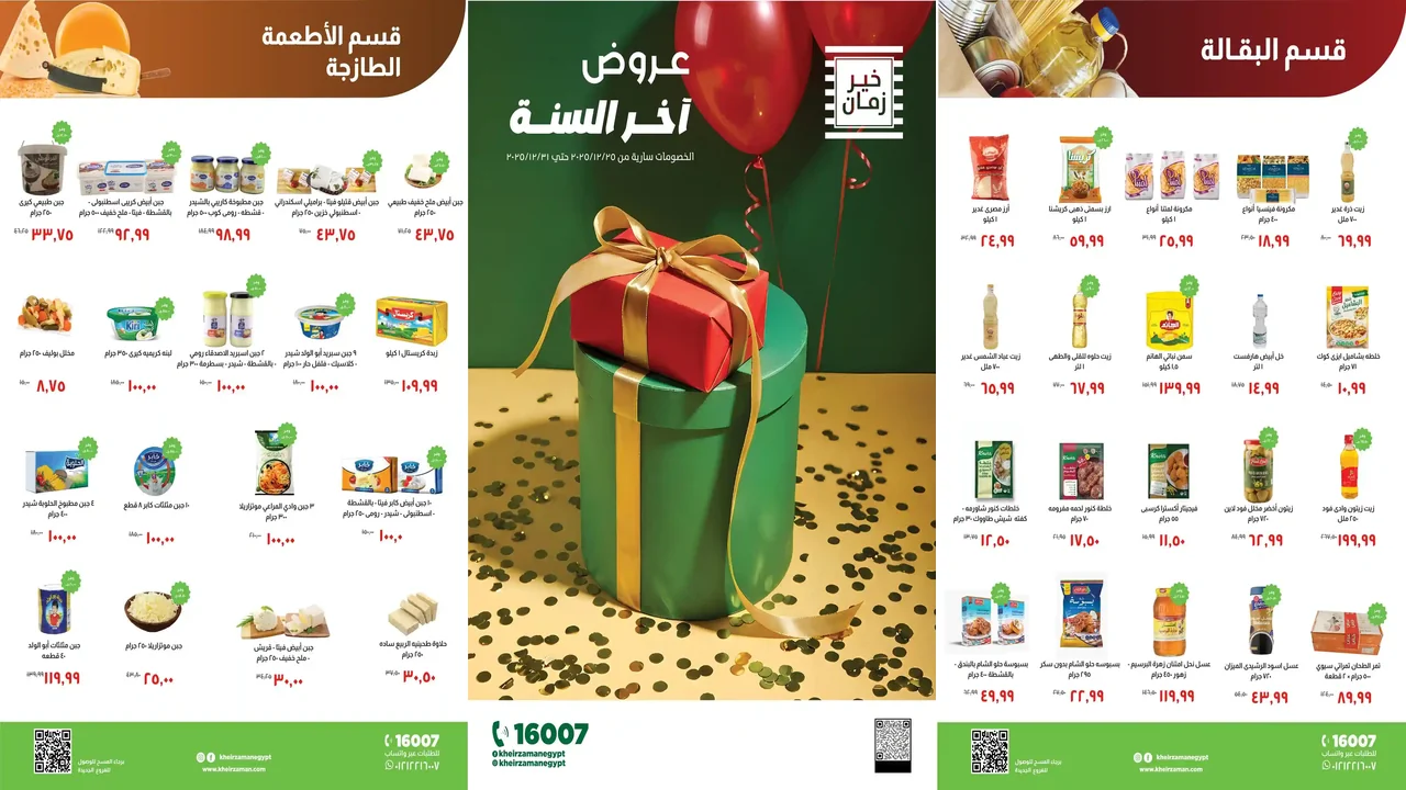 عروض خير زمان اليوم 26 ديسمبر حتى 31 ديسمبر 2025 خصومات اخر السنة