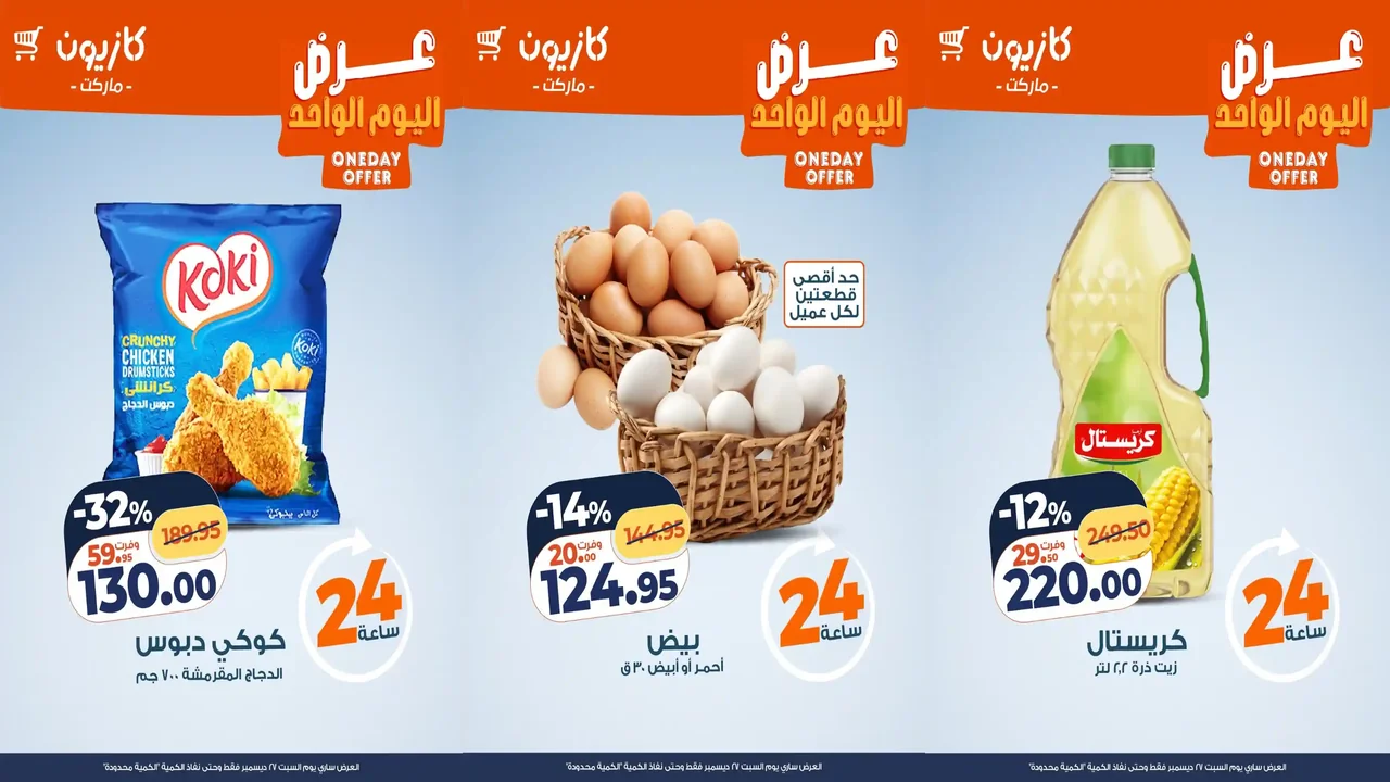 عروض كازيون اليوم السبت 27 ديسمبر 2025 افضل عروض اليوم