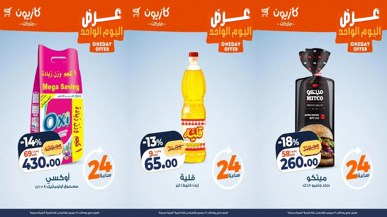 عروض كازيون اليوم الاحد 28 ديسمبر 2025 افضل عروض اليوم