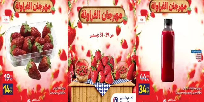 عروض كارفور مصر اليوم 29 ديسمبر حتى 31 ديسمبر 2025 مهرجان الفراولة