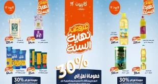 عروض كازيون اليوم 30 ديسمبر حتى 15 يناير 2026 عروض نهاية السنة