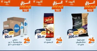 عروض كازيون اليوم الاربعاء 31 ديسمبر 2025 افضل عروض اليوم