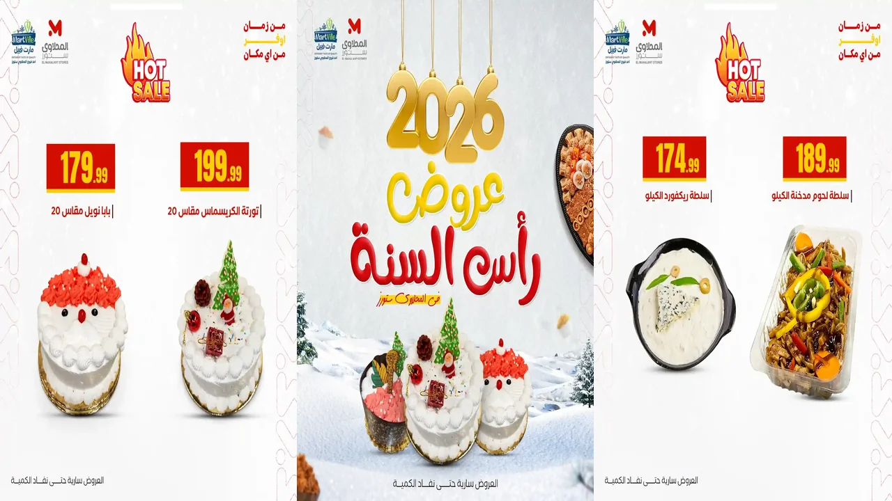 عروض المحلاوى ستورز من 31 ديسمبر 2025 عروض رأس السنة