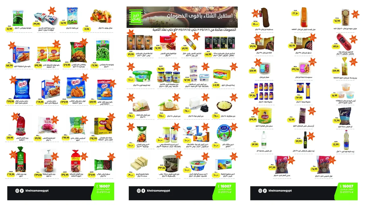 عروض خير زمان اليوم 1 ديسمبر حتى 15 ديسمبر 2025 خصومات الشتاء