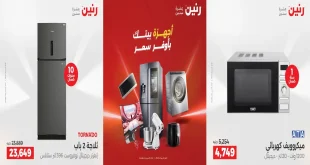 عروض رنين اليوم