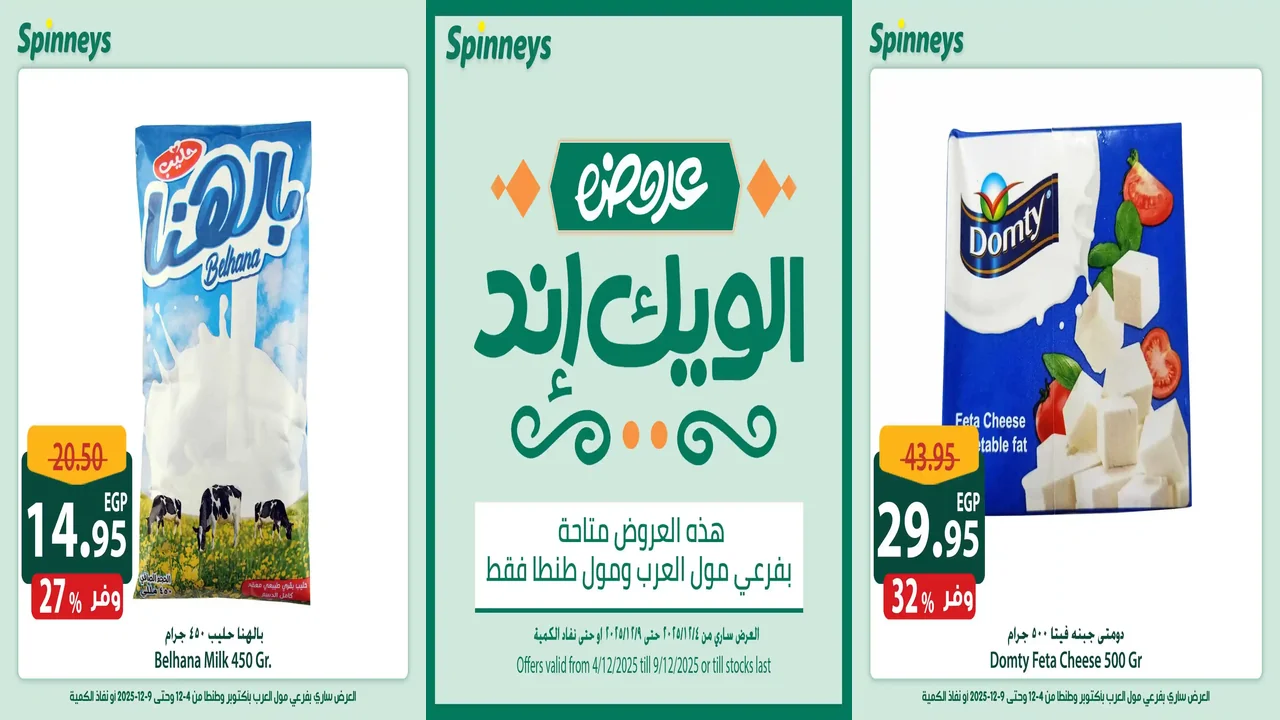 عروض سبينس اليوم 4 ديسمبر حتى 9 ديسمبر 2025 الويك اند