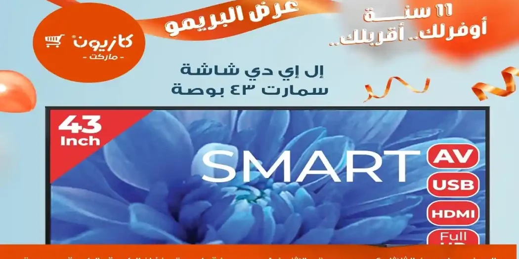 عروض كازيون الثلاثاء 2 ديسمبر حتى 8 ديسمبر 2025 عرض البريمو
