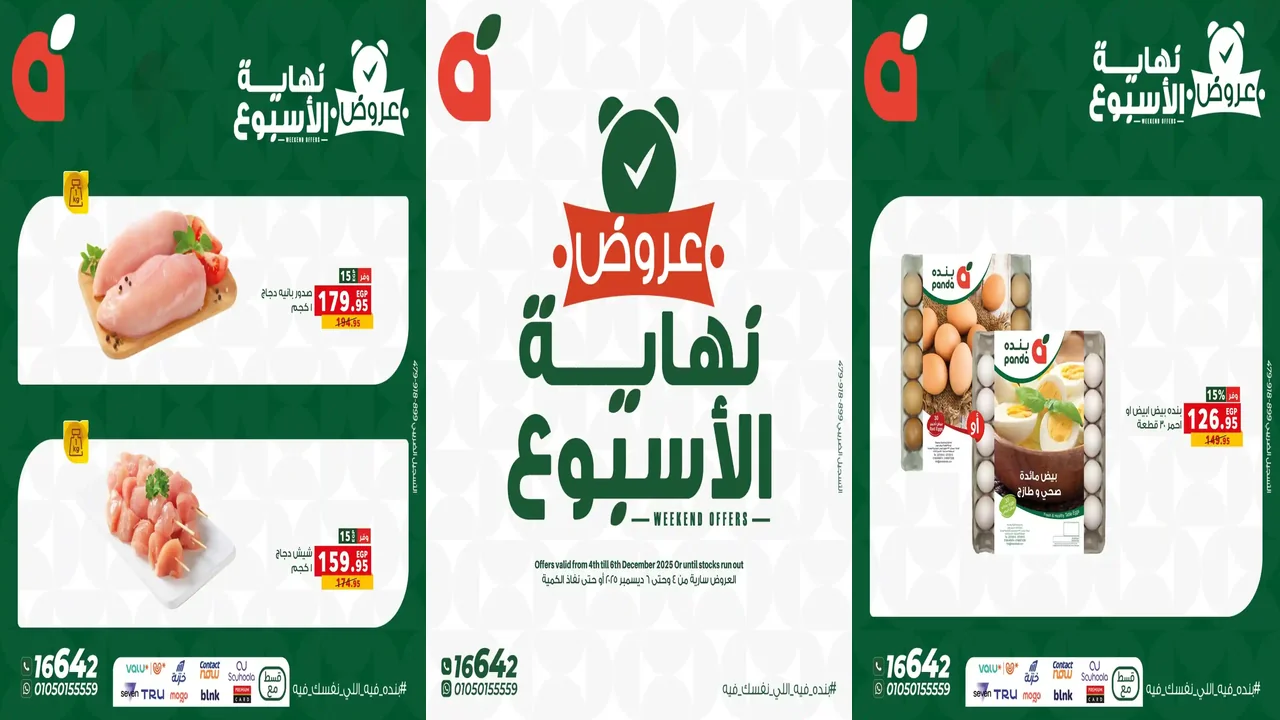 عروض بنده مصر اليوم 4 ديسمبر حتى 6 ديسمبر 2025 الويك اند