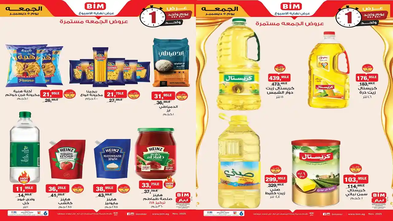 عروض بيم اليوم الجمعة 5 ديسمبر 2025 خصومات كل الفروع
