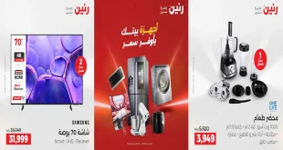 عروض رنين اليوم الثلاثاء والاربعاء 9 و 10 ديسمبر 2025 اجهزة كهربائية