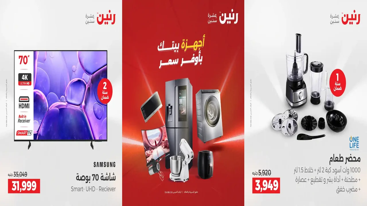 عروض رنين اليوم