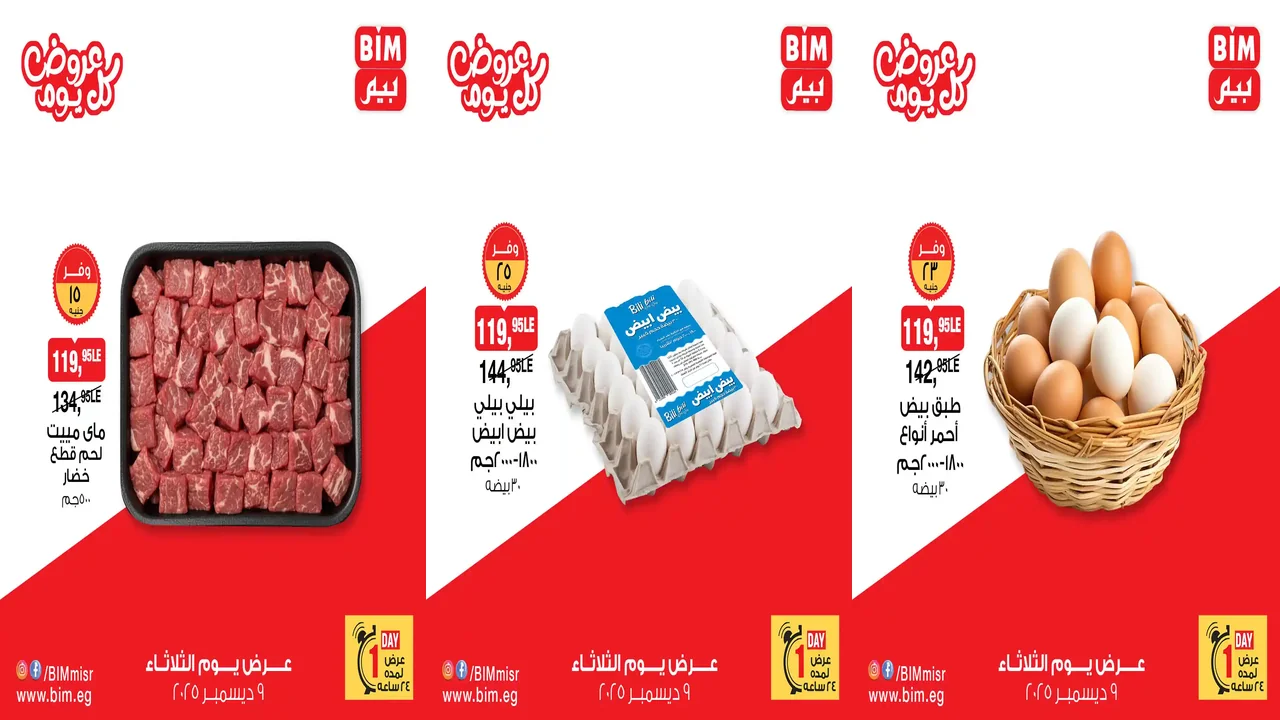عروض بيم اليوم الثلاثاء 9 ديسمبر 2025 كل الفروع