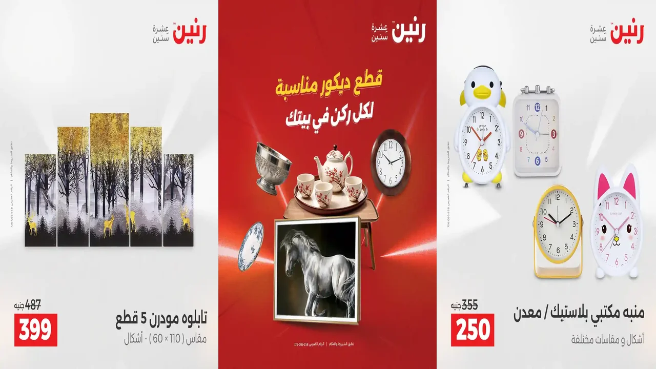 عروض رنين اليوم