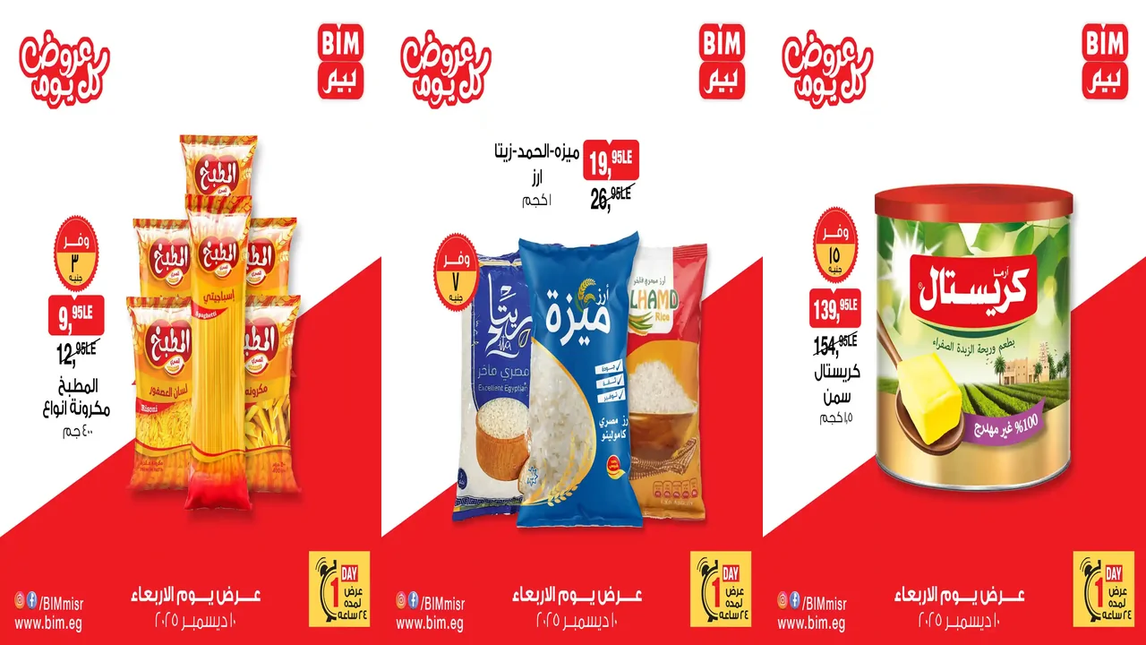 عروض بيم اليوم الاربعاء 10 ديسمبر 2025 كل الفروع