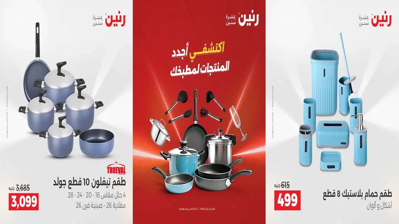 عروض رنين اليوم