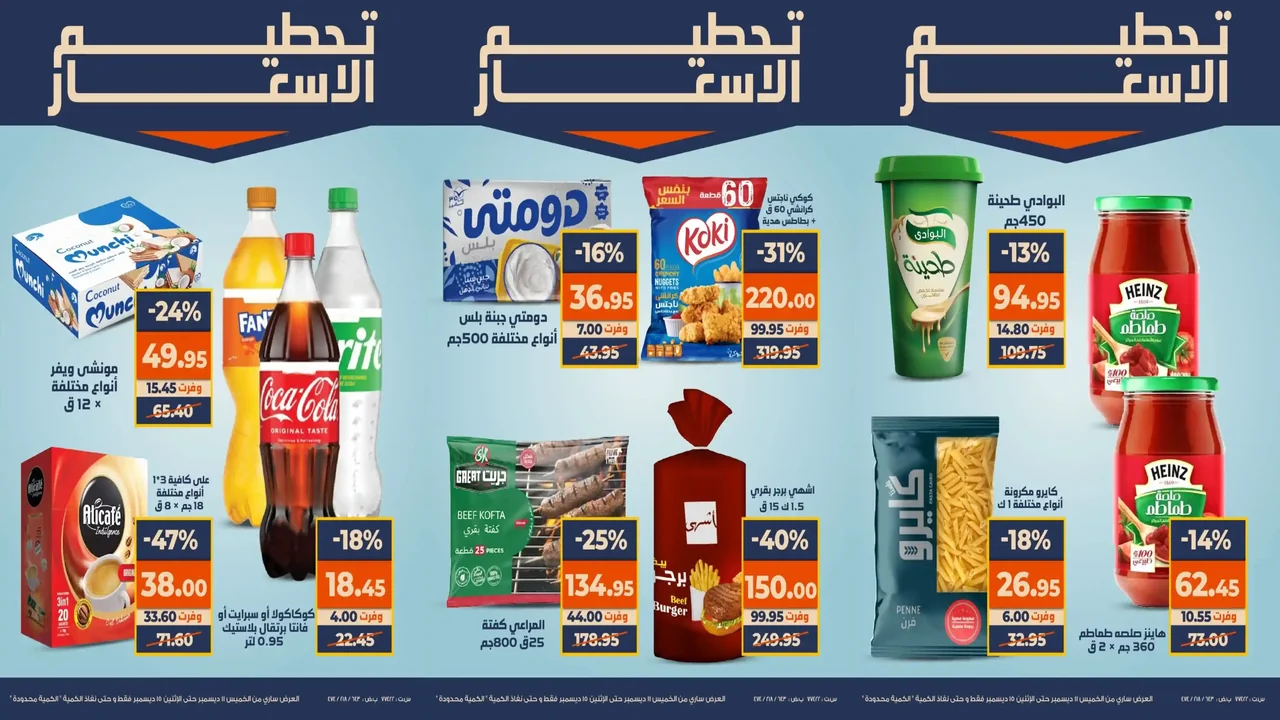 عروض كازيون الخميس 11 ديسمبر حتى 15 ديسمبر 2025 تحطيم الاسعار