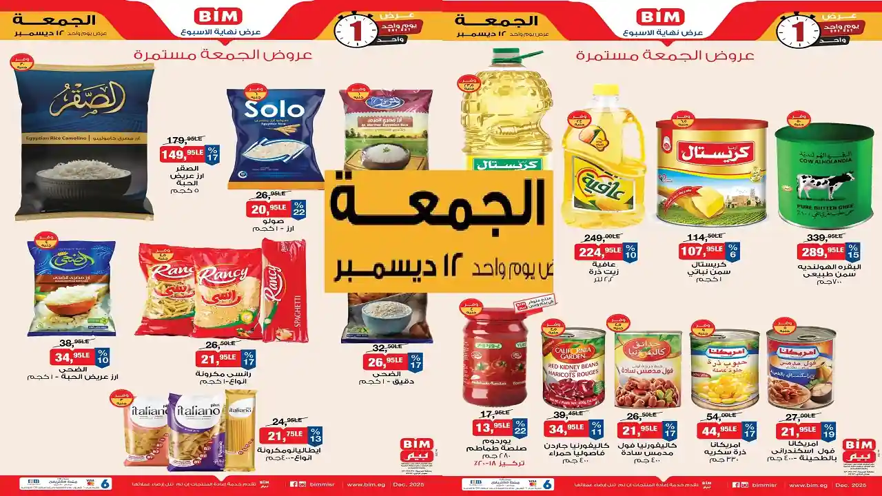 عروض بيم اليوم الجمعة 12 ديسمبر 2025 كل الفروع