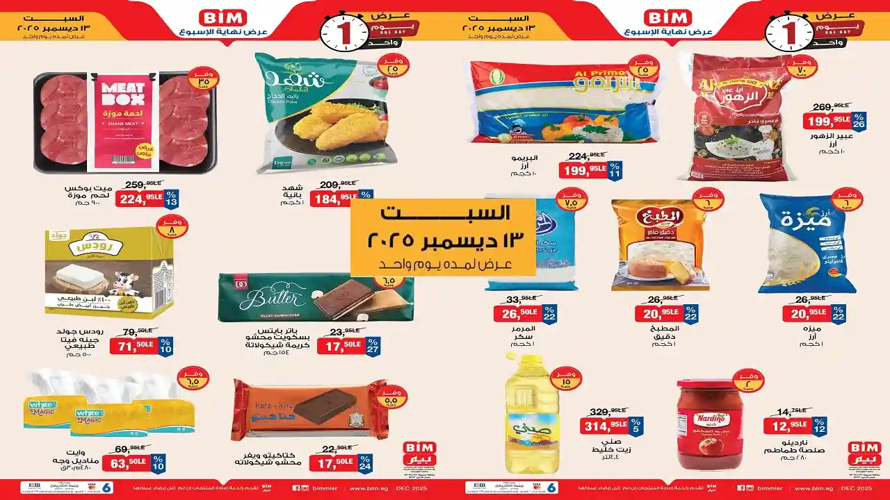 عروض بيم اليوم السبت 13 ديسمبر 2025 كل الفروع