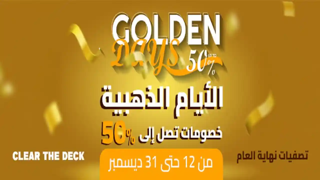 عروض هايبر وان اليوم حتى 18 ديسمبر 2025 خصومات الايام الذهبية