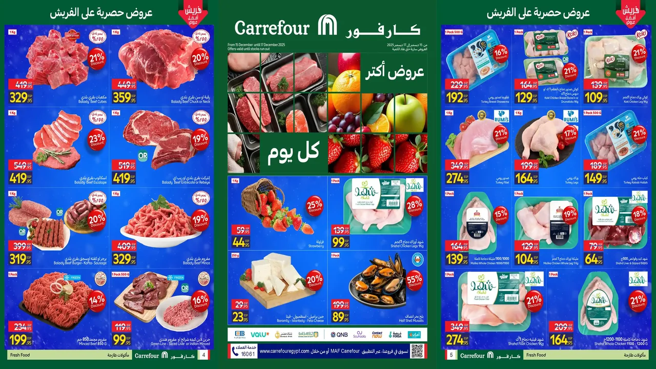 عروض كارفور مصر اليوم 15 ديسمبر حتى 17 ديسمبر 2025 الفريش فود