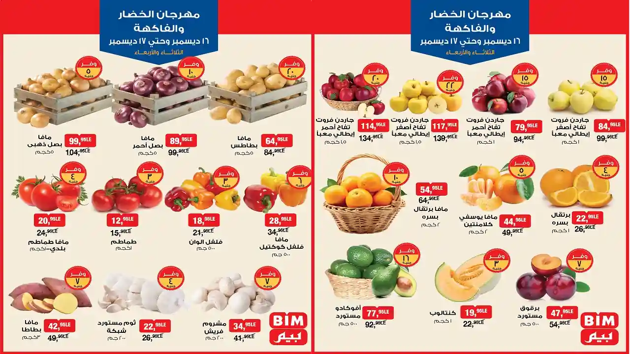 عروض بيم اليوم الثلاثاء والاربعاء 16 و 17 ديسمبر 2025 كل الفروع