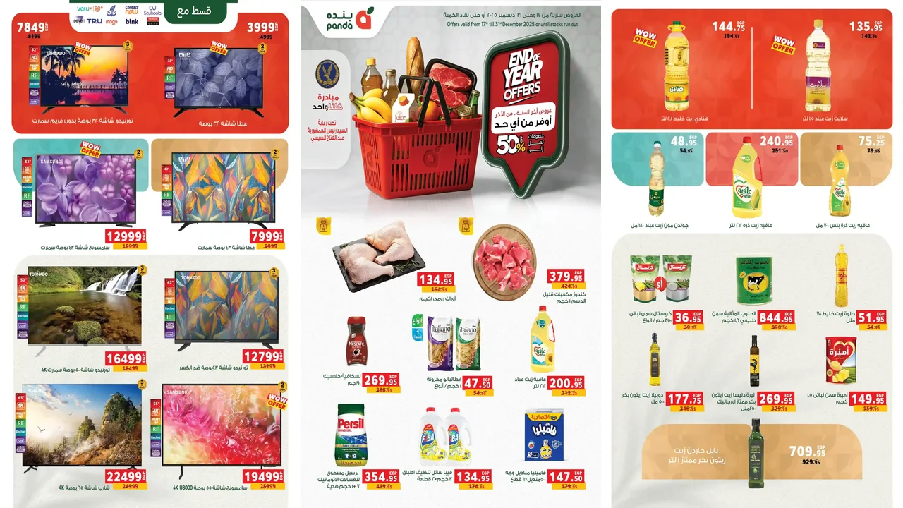 عروض بنده مصر اليوم 17 ديسمبر حتى 31 ديسمبر 2025 خصومات نهاية السنة