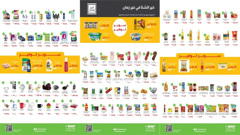 عروض خير زمان اليوم 16 ديسمبر حتى 31 ديسمبر 2025 سوبر توفير