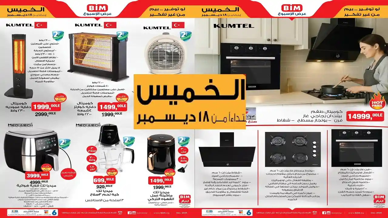 عروض بيم اليوم الخميس 18 ديسمبر 2025 كل الفروع