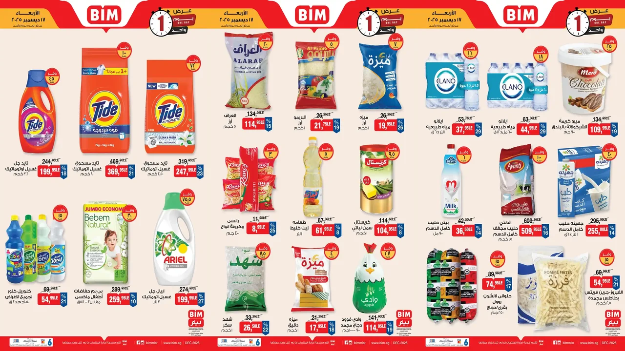 عروض بيم اليوم الاربعاء 17 ديسمبر 2025 كل الفروع