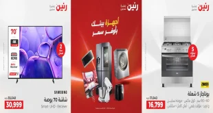 عروض رنين اليوم