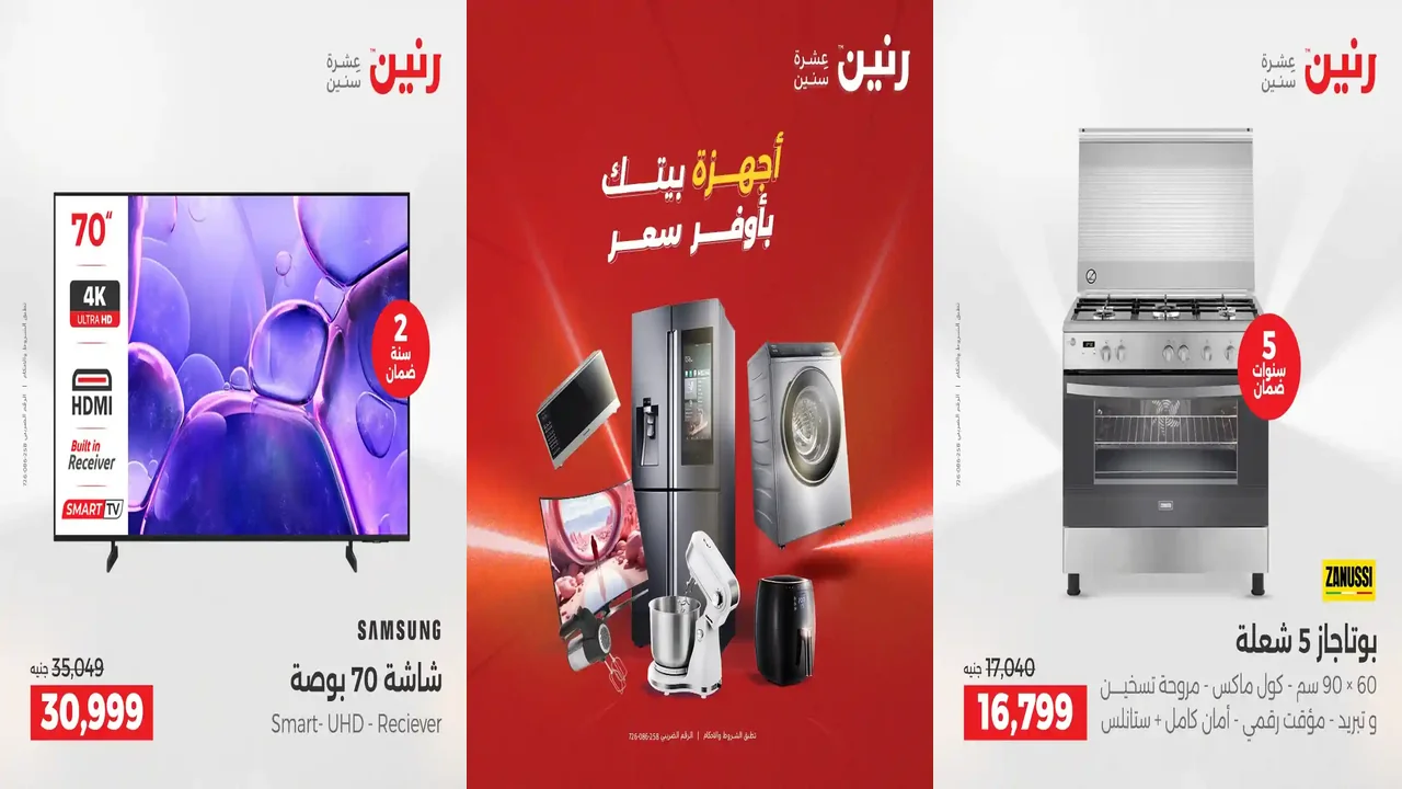 عروض رنين اليوم