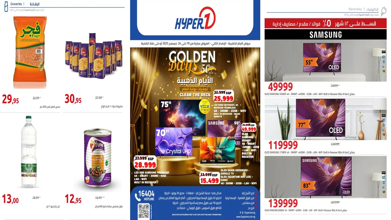 عروض هايبر وان اليوم 19 ديسمبر حتى 24 ديسمبر 2025 الايام الذهبية