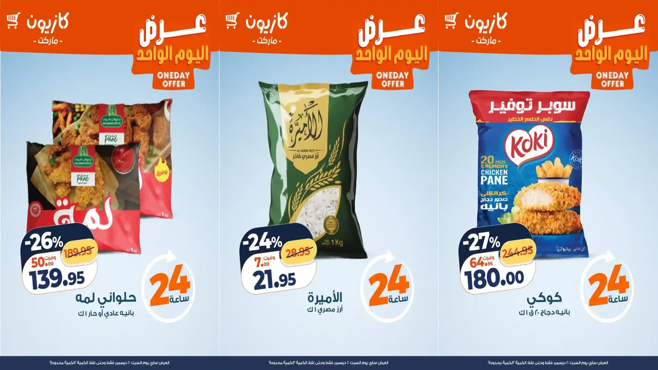 عروض كازيون اليوم السبت 20 ديسمبر 2025 افضل عروض اليوم