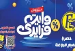 عروض الفرجانى اليوم من 4 ديسمبر حتى 6 ديسمبر 2025 عروض الويك اند