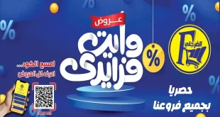 عروض الفرجانى اليوم من 4 ديسمبر حتى 6 ديسمبر 2025 عروض الويك اند
