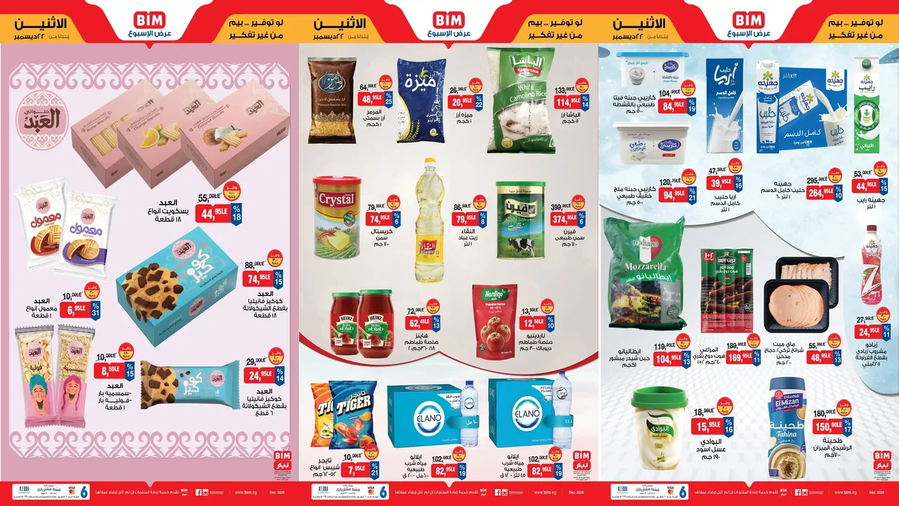 عروض بيم اليوم الاثنين 22 ديسمبر 2025 كل الفروع