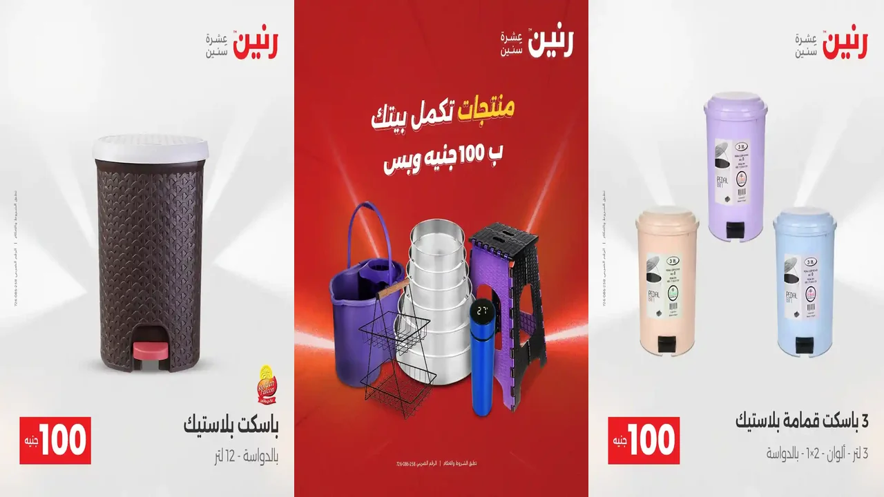 عروض رنين اليوم