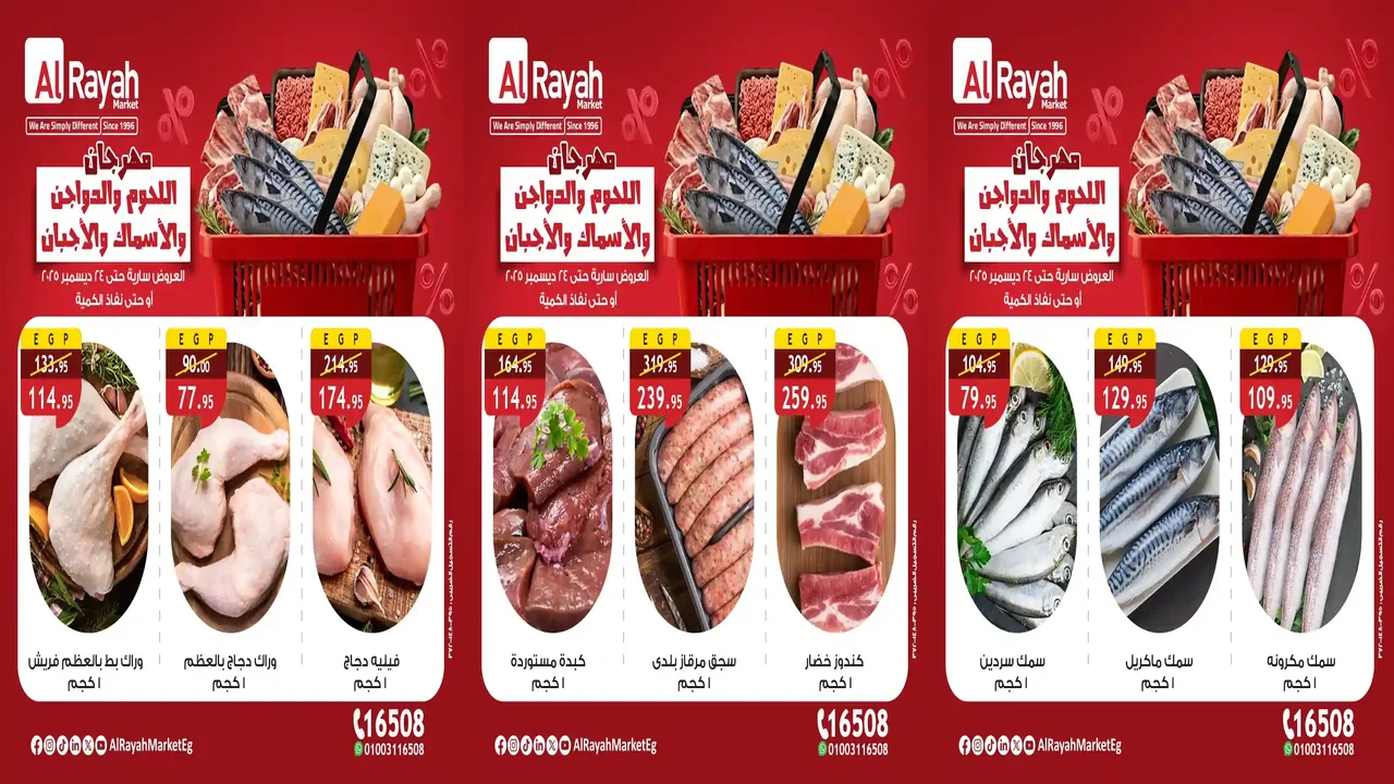 عروض الراية ماركت من 23 و 24 ديسمبر 2025 مهرجان اللحوم والدواجن والاسماك