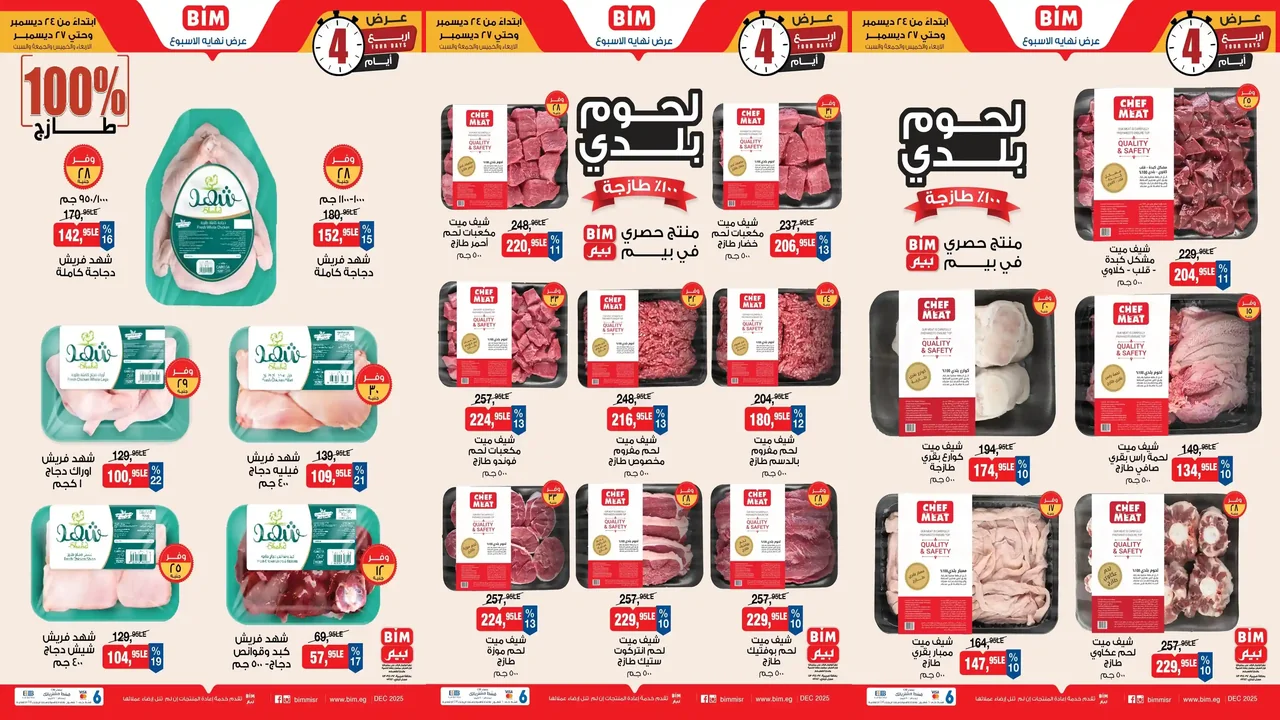 عروض بيم اليوم 24 ديسمبر حتى 27 ديسمبر 2025 كل الفروع