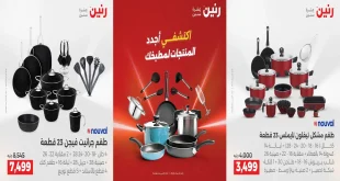 عروض رنين اليوم