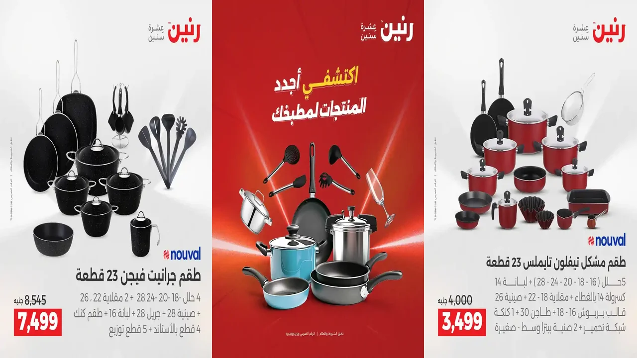 عروض رنين اليوم