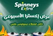 عروض سبينس اليوم 25 ديسمبر حتى 27 ديسمبر 2025 عرض اكسترا