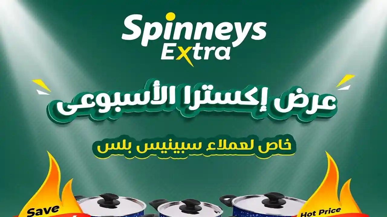 عروض سبينس اليوم 25 ديسمبر حتى 27 ديسمبر 2025 عرض اكسترا