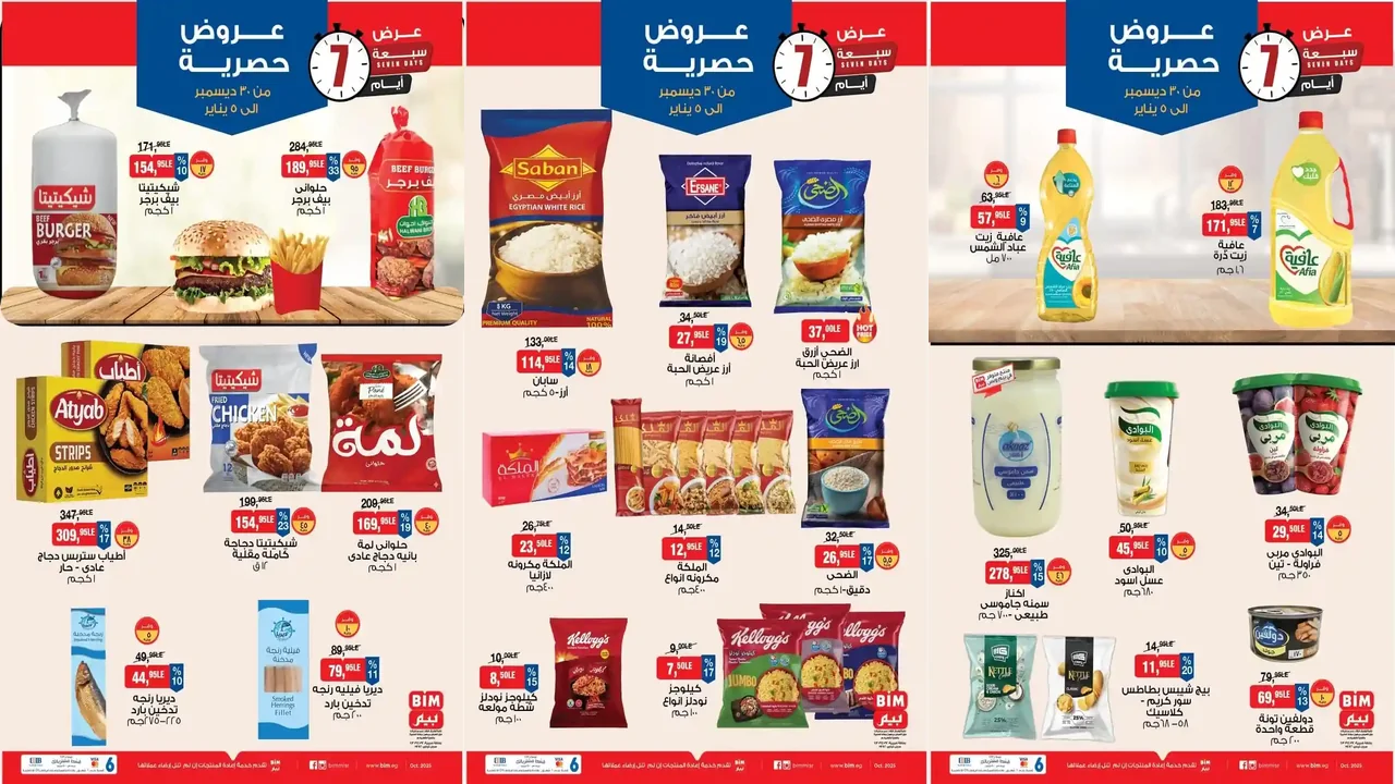 عروض بيم اليوم 30 ديسمبر حتى 5 يناير 2026 كل الفروع