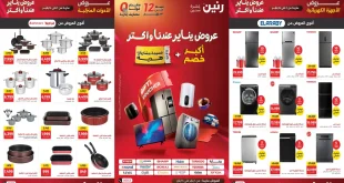 عروض رنين اليوم 1 يناير حتى 7 يناير 2026 خصومات يناير